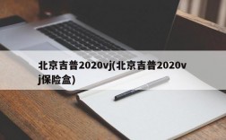 北京吉普2020vj(北京吉普2020vj保险盒)