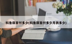 科鲁兹首付多少(科鲁兹首付多少月供多少)