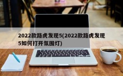 2022款路虎发现5(2022款路虎发现5如何打开氛围灯)