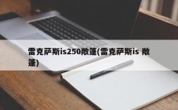 雷克萨斯is250敞篷(雷克萨斯is 敞篷)