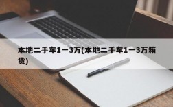 本地二手车1一3万(本地二手车1一3万箱货)