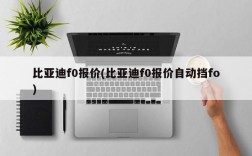 比亚迪f0报价(比亚迪f0报价自动挡fo)