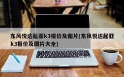 东风悦达起亚k3报价及图片(东风悦达起亚k3报价及图片大全)