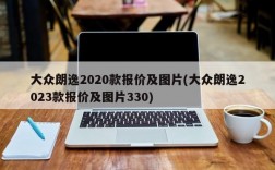 大众朗逸2020款报价及图片(大众朗逸2023款报价及图片330)