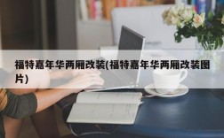 福特嘉年华两厢改装(福特嘉年华两厢改装图片)