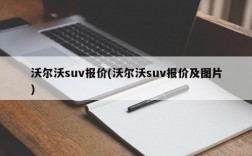 沃尔沃suv报价(沃尔沃suv报价及图片)