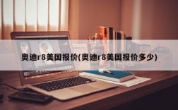 奥迪r8美国报价(奥迪r8美国报价多少)