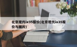 北京现代ix35报价(北京现代ix35报价与图片)