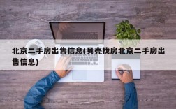 北京二手房出售信息(贝壳找房北京二手房出售信息)