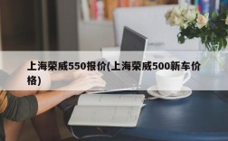 上海荣威550报价(上海荣威500新车价格)