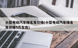 小型电动汽车排名及价格(小型电动汽车排名及价格5万左右)