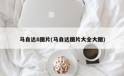 马自达8图片(马自达图片大全大图)