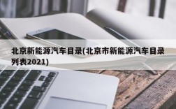 北京新能源汽车目录(北京市新能源汽车目录列表2021)