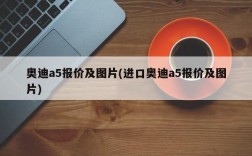 奥迪a5报价及图片(进口奥迪a5报价及图片)