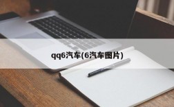 qq6汽车(6汽车图片)