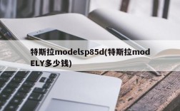 特斯拉modelsp85d(特斯拉modELY多少钱)