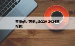 奔驰glb(奔驰glb220 2024款报价)