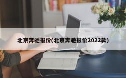 北京奔驰报价(北京奔驰报价2022款)