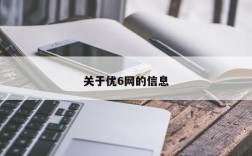 关于优6网的信息