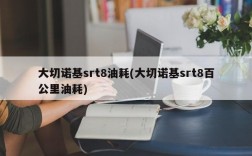 大切诺基srt8油耗(大切诺基srt8百公里油耗)