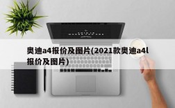 奥迪a4报价及图片(2021款奥迪a4l报价及图片)