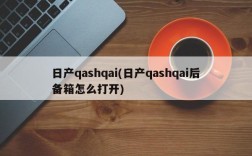 日产qashqai(日产qashqai后备箱怎么打开)