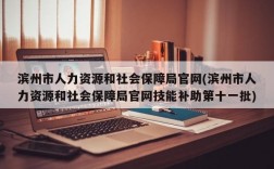 滨州市人力资源和社会保障局官网(滨州市人力资源和社会保障局官网技能补助第十一批)