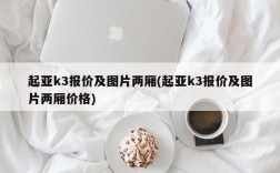 起亚k3报价及图片两厢(起亚k3报价及图片两厢价格)