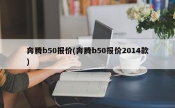 奔腾b50报价(奔腾b50报价2014款)