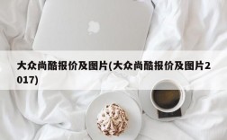 大众尚酷报价及图片(大众尚酷报价及图片2017)