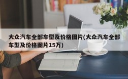 大众汽车全部车型及价格图片(大众汽车全部车型及价格图片15万)