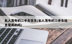 私人发布的二手车信息(私人发布的二手车信息是真的吗)