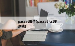 passat报价(passat tsl多少钱)