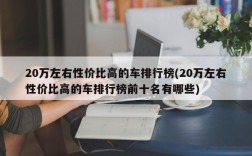 20万左右性价比高的车排行榜(20万左右性价比高的车排行榜前十名有哪些)