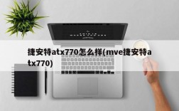 捷安特atx770怎么样(mve捷安特atx770)