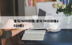 宝马745li价格(宝马745li价格2020款)