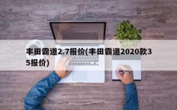 丰田霸道2.7报价(丰田霸道2020款35报价)