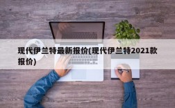 现代伊兰特最新报价(现代伊兰特2021款报价)