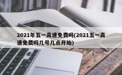 2021年五一高速免费吗(2021五一高速免费吗几号几点开始)