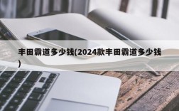 丰田霸道多少钱(2024款丰田霸道多少钱)