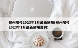 郑州限号2023年1月最新通知(郑州限号2023年1月最新通知处罚)