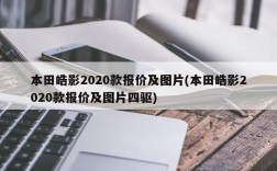 本田皓影2020款报价及图片(本田皓影2020款报价及图片四驱)