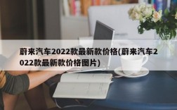 蔚来汽车2022款最新款价格(蔚来汽车2022款最新款价格图片)