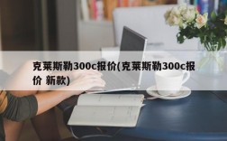 克莱斯勒300c报价(克莱斯勒300c报价 新款)