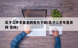 瓜子二手车直卖网官方下载(瓜子二手车直卖网 官网)