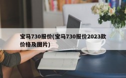 宝马730报价(宝马730报价2023款价格及图片)