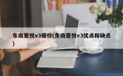 东南菱悦v3报价(东南菱悦v3优点和缺点)