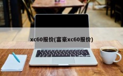 xc60报价(富豪xc60报价)