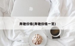 奔驰价格(奔驰价格一览)