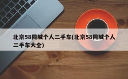 北京58同城个人二手车(北京58同城个人二手车大全)